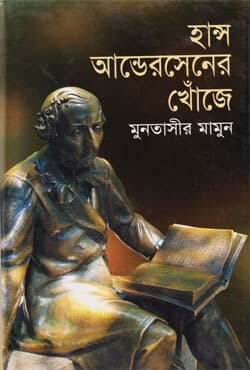 হান্স আন্ডেরসেনের খোঁজে (হার্ডকভার) | Hans Andersener Khonje (Hardcover)