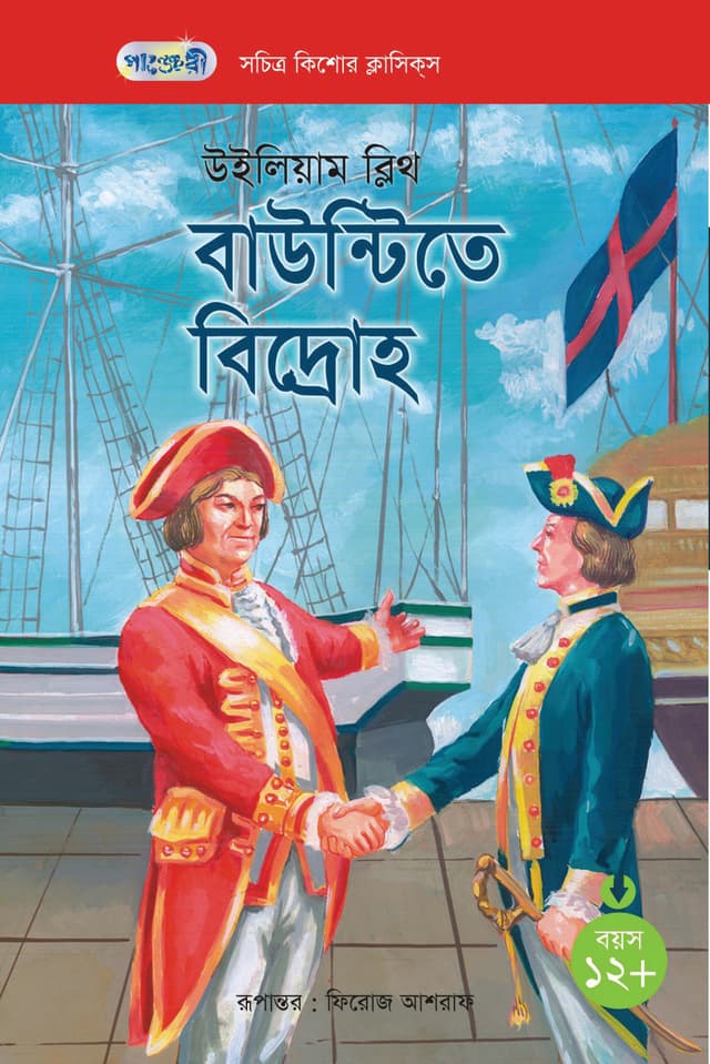 বাউন্টিতে বিদ্রোহ (পেপারব্যাক) | Bountite Bidroha (Paperback)