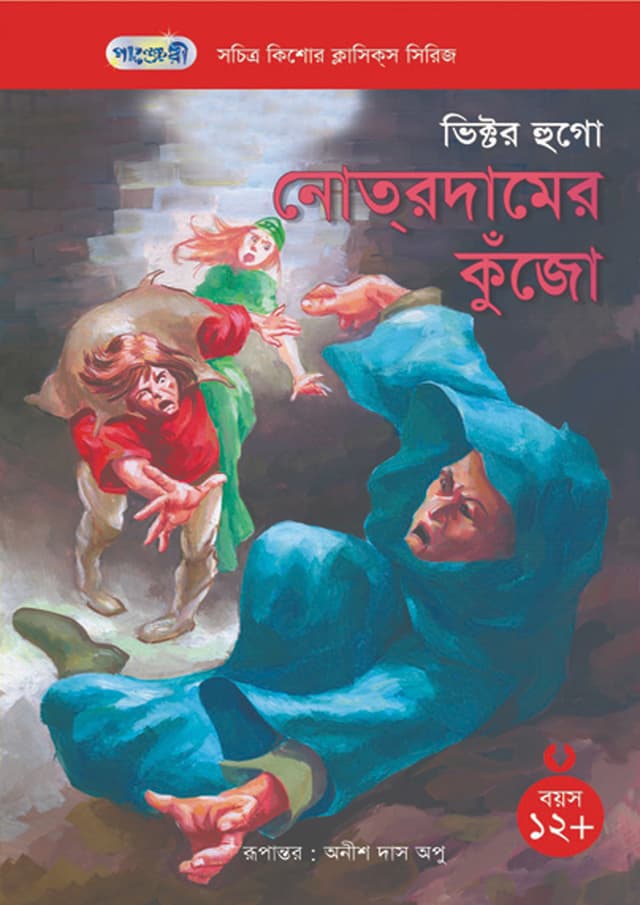 নোত্‌রদামের কুঁজো (পেপারব্যাক) | Notre Damer Kunjo (Paperback)