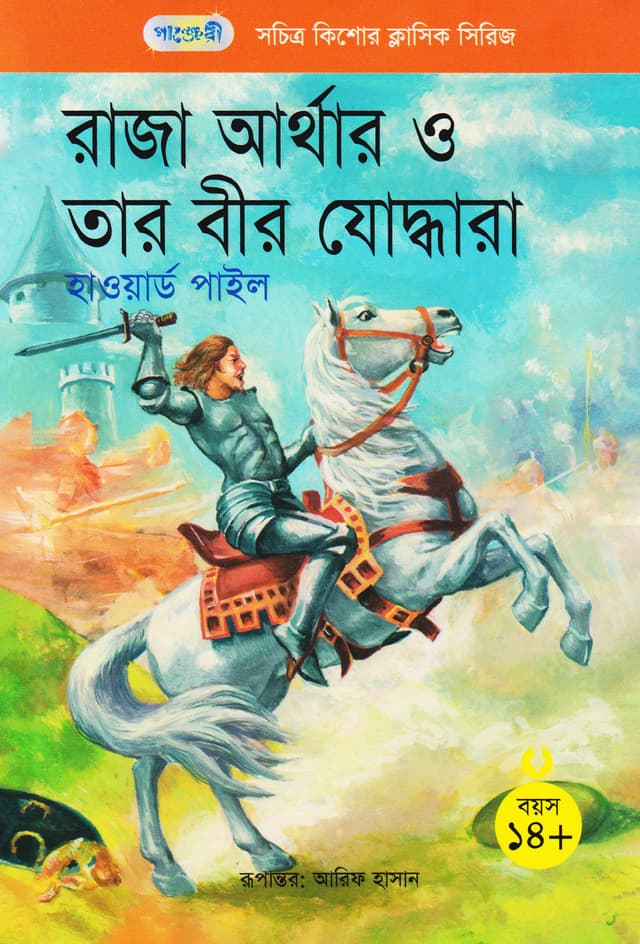 রাজা আর্থার ও তার বীর যোদ্ধারা (পেপারব্যাক) | King Arthur and His Knights (Paperback)
