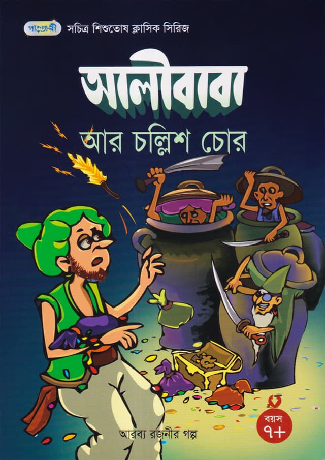 আলীবাবা আর চল্লিশ চোর (পেপারব্যাক) | Ali Baba and the Forty Thieves (Paperback)