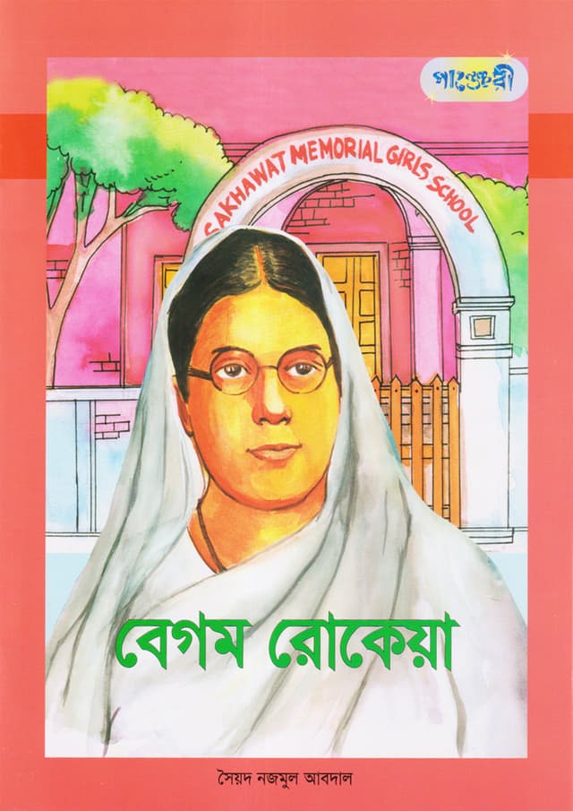বেগম রোকেয়া (পেপারব্যাক) | Begum Rokeya (Paperback)