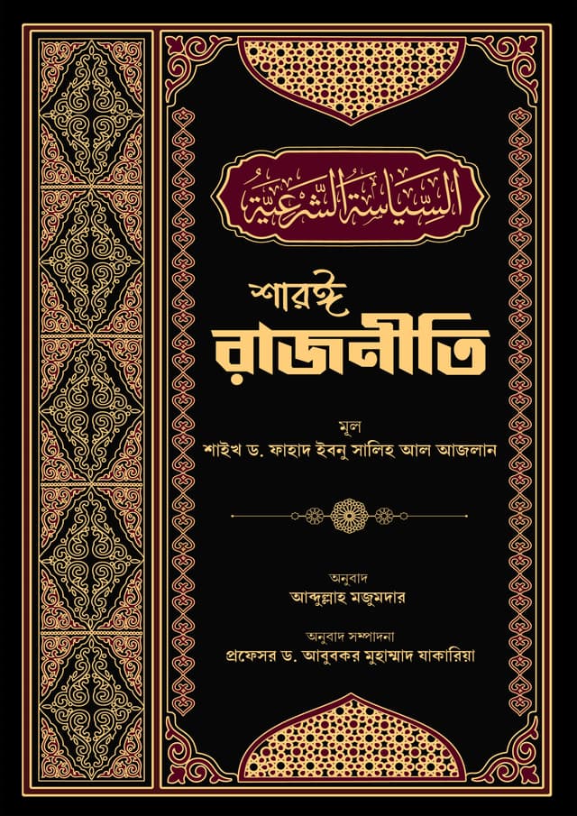 শারঈ রাজনীতি (হার্ডকভার) | Shar E Rajniti (Hardcover)