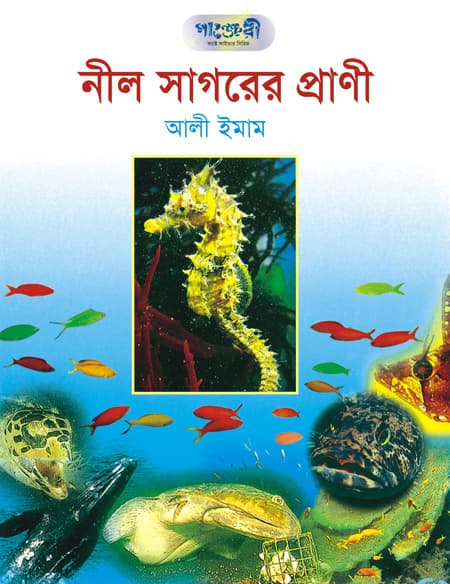 নীল সাগরের প্রাণী (হার্ডকভার) | Nill Sagarer Pranee (Hardcover)