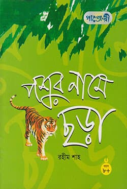 পশুর নামে ছড়া (পেপারব্যাক) | Pashur Namee Chora (Peparback)