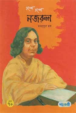 গল্পে গল্পে নজরুল (হার্ডকভার) | Galpe Galpe Nazrul (Hardcover)