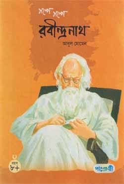 গল্পে গল্পে রবীন্দ্রনাথ (হার্ডকভার) | Galpe Galpe Rabindranath (Hardcover)