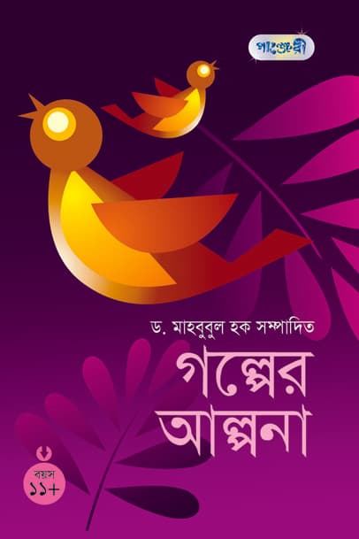 গল্পের আল্পনা ১১+ (পেপারব্যাক) | Galper Alpona 11- (Paperback)