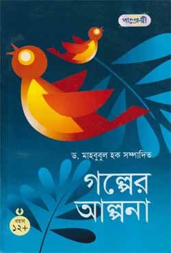 গল্পের আল্পনা ১২+ (পেপারব্যাক) | Galper Alpona 12- (Paperback)