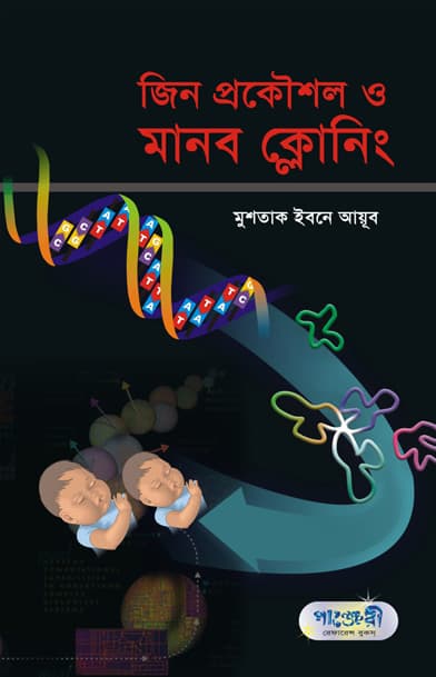 জিন প্রকৌশল ও মানব ক্লোনিং (পেপারব্যাক) | Gene Prokoushal O Manob Cloning (Paperback)