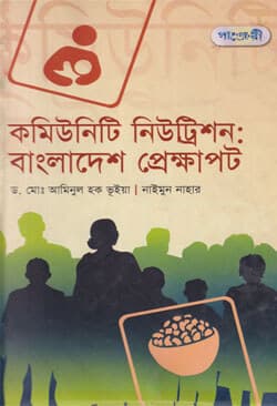 কমিউনিটি নিউট্রিশনঃ বাংলাদেশ প্রেক্ষাপট (হার্ডকভার) | Community Nutrition : Bangladesh Perspective (Hardcover)