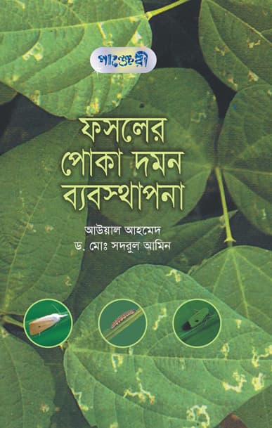ফসলের পোকা দমন ব্যবস্থাপনা (হার্ডকভার) | Fosholer Poka Domon Babosthapona (Hardcover)