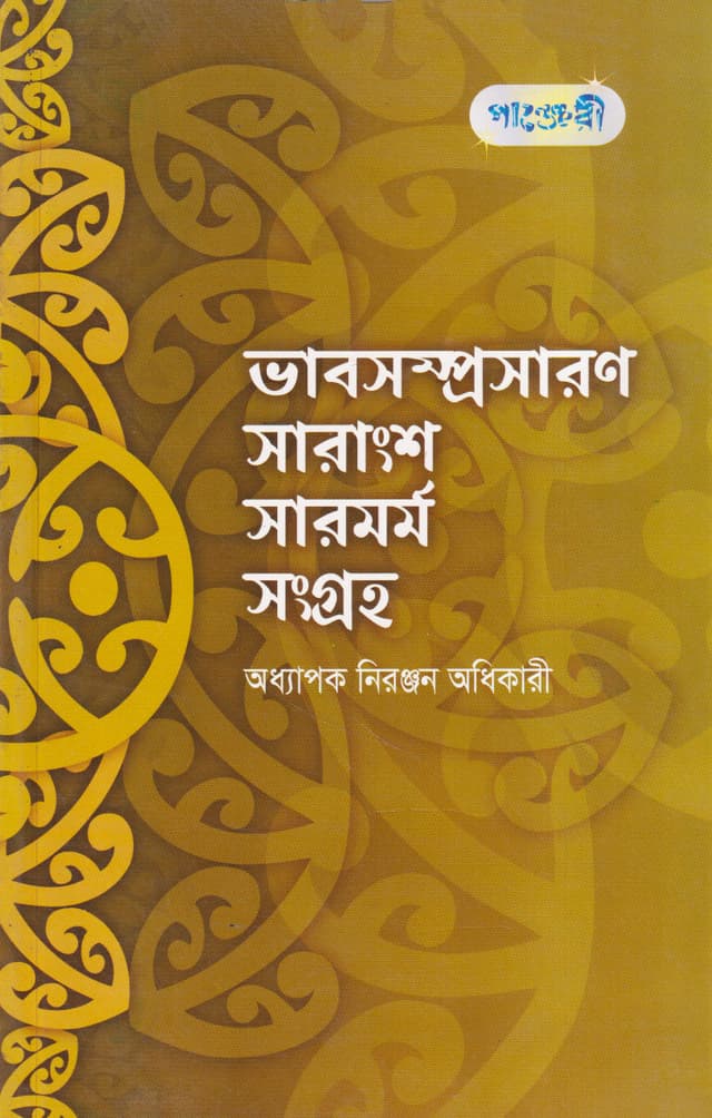 ভাবসম্প্রসারণ সারাংশ সারমর্ম সংগ্রহ (পেপারব্যাক) | Bhabsamprasaran Sarangsa Sarmarma Sangraha (Paperback)