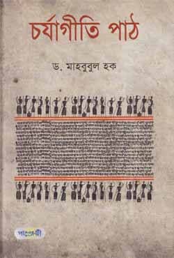 চর্যাগীতি পাঠ (হার্ডকভার) | Charyagiti Path (Hardcover)
