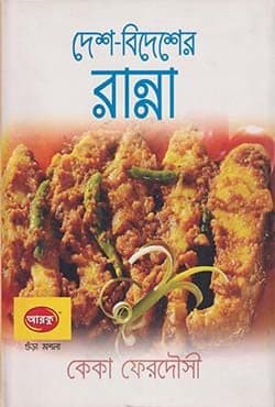 দেশ-বিদেশের রান্না (হার্ডকভার) | Desh-Bidesher Ranna (Hardcover)