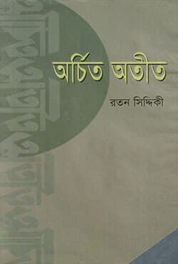 অর্চিত অতীত (হার্ডকভার) | Archito Ateet (Hardcover)