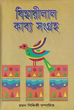 বিহারীলাল কাব্য সংগ্রহ (হার্ডকভার) | Bihareelal Kabyo Songraho (Hardcover)