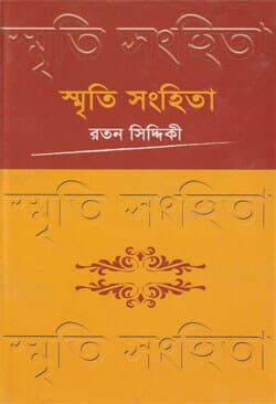 স্মৃতি সংহিতা - ১ (হার্ডকভার) | Smriti Songhita Vol-1 (Hardcover)