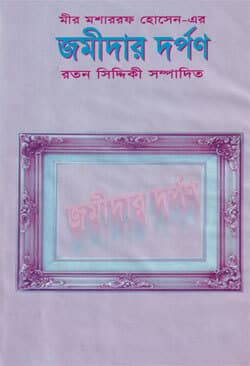 জমিদার দর্পণ (হার্ডকভার) | Jamidar Darpan (Hardcover)