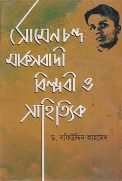 সোমেন চন্দ্র মার্কসবাদী বিপ্লবী ও সাহিত্যিক (হার্ডকভার) | Shomen Chondro Marksbadi Biplobi O Shahittik (Hardcover)