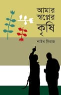 আমার স্বপ্নের কৃষি (হার্ডকভার) | Amar Shwapner Krishi (Hardcover)