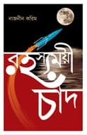 রহস্যময়ী চাঁদ (হার্ডকভার) | Rahashawmoyee Chand (Hardcover)