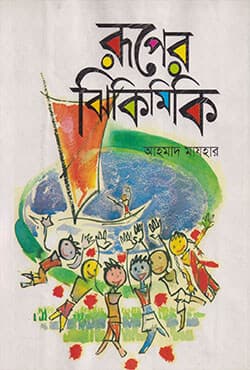 রূপের ঝিকিমিকি (হার্ডকভার) | Ruper Jhikimiki (Hardcover)