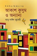 আকাশ কুসুম ও অন্যান্য (হার্ডকভার) | Akashkusum O Onnanyo (Hardcover)