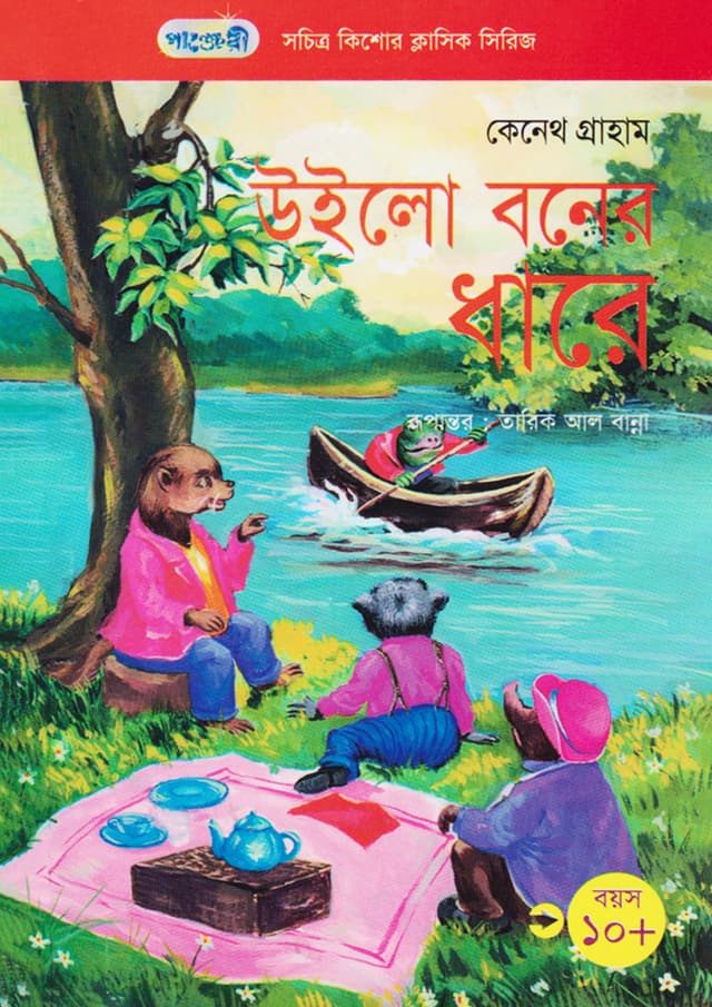 উইলো বনের ধারে (পেপারব্যাক) | The Wind in the Willows (Paperback)