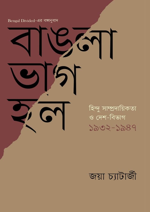 বাঙলা ভাগ হল (হার্ডকভার) | Bangla Bhag Holo (Hardcover)