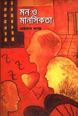 মন ও মানসিকতা (হার্ডকভার) | Mon O Manosikata (Hardcover)