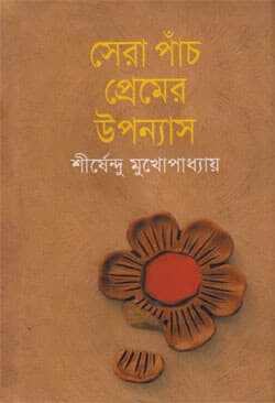 সেরা পাঁচ প্রেমের উপন্যাস (হার্ডকভার) | Sera Panch Premer Uponnass (Hardcover)