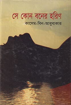 সে কোন বনের হরিণ (হার্ডকভার) | Se Kun Boner Horin (Hardcover)