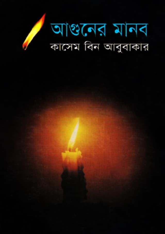 আগুনের মানব (হার্ডকভার) | Aguner Manob (Hardcover)