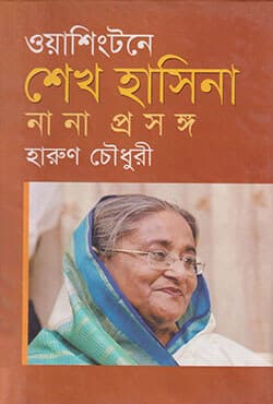 ওয়াশিংটনে শেখ হাসিনা : নানা প্রসঙ্গ (হার্ডকভার) | Washingtone Sheikh Hasina (Hardcover)