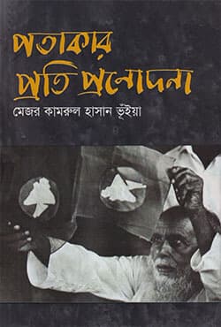 পতাকার প্রতি প্রনোদনা (হার্ডকভার) | Patakar Proti Pronodona (Hardcover)
