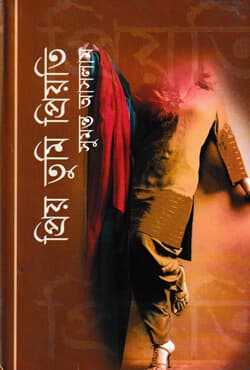 প্রিয় তুমি প্রিয়তি (হার্ডকভার) | Prio Tumi Prioty (Hardcover)
