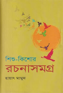 শিশু-কিশোর রচনাসমগ্র-২ (হার্ডকভার) | Shishu-Kishor Rachanasamagra-2 (Hardcover)