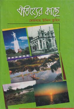 ঐতিহ্যের কাছে (হার্ডকভার) | Oitijjher Kachhey (Hardcover)