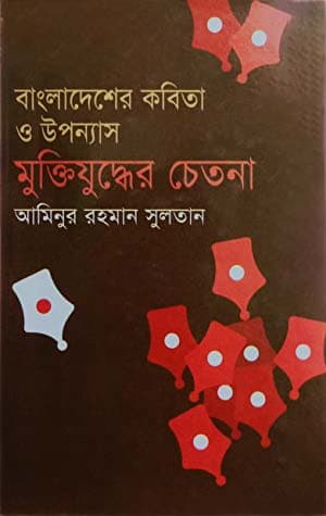 বাংলাদেশী কবিতা ও উপন্যাস : মুক্তিযুদ্ধের চেতনা (হার্ডকভার) | Bangladesher Kabita O Upanyas : Muktiyuddher Chetana (Hardcover)