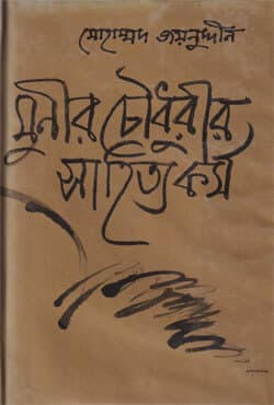 মুনীর চৌধুরীর সাহিত্যকর্ম (হার্ডকভার) | Munir Chowdhurir Sahityakarma (Hardcover)
