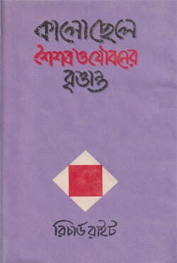 কালোছেলে শৈশব ও যৌবনের বৃত্তান্ত (হার্ডকভার) | Kalo Chele (Hardcover)