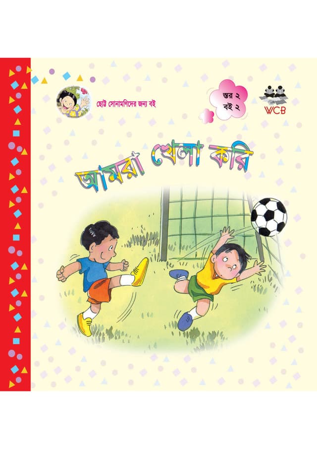 আমরা খেলা করি (পেপারব্যাক) | Amra Khela Kari (Paperback)