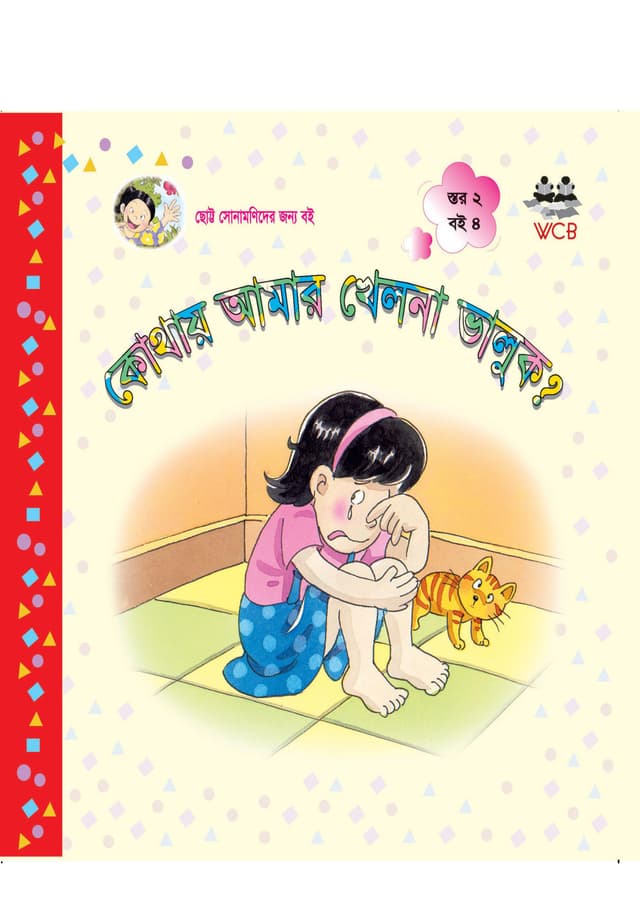 কোথায় আমার খেলনা ভালুক? (পেপারব্যাক) | Kothay Amar Khelna Bhaluk? (Paperback)