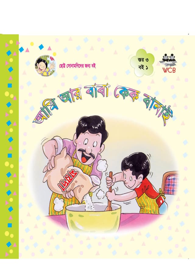 আমি আর বাবা কেক বানাই (পেপারব্যাক) | Ami Ar Baba Cake Banai (Paperback)