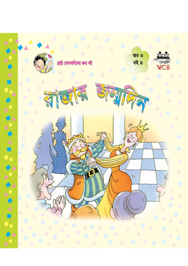 রাজার জন্মদিন (পেপারব্যাক) | Rajar Janmodin (Paperback)