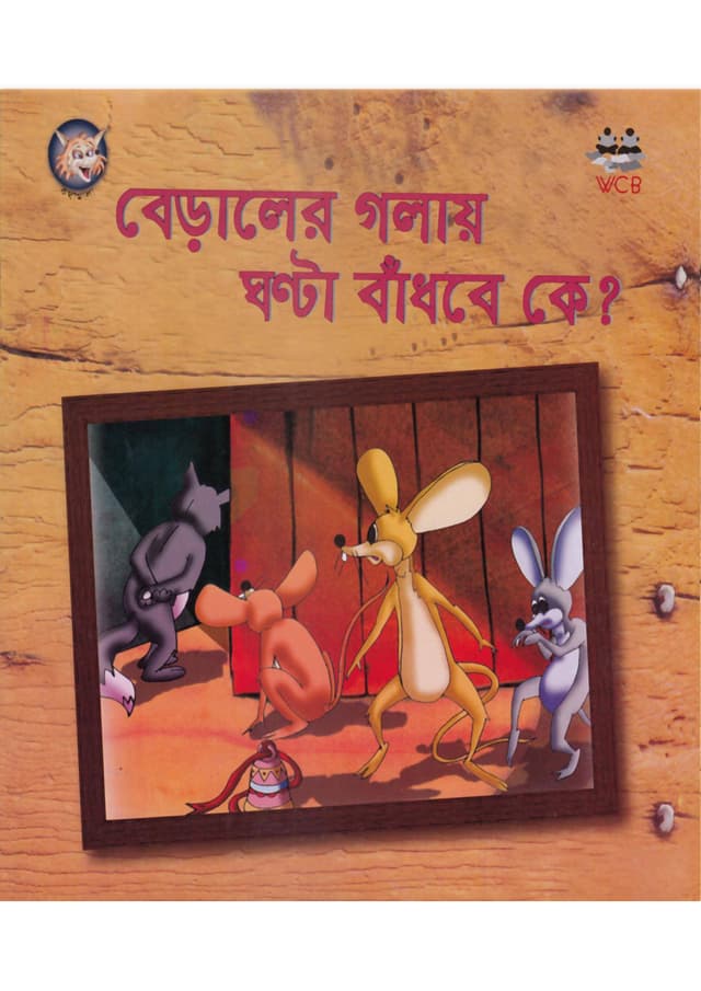 বেড়ালের গলায় ঘণ্টা বাঁধবে কে? (পেপারব্যাক) | Beraler Golay Ghonta Badbe Ke? (Paperback)
