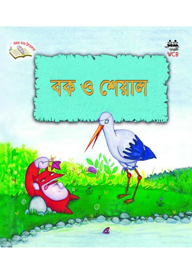 বক ও শেয়াল (পেপারব্যাক) | Bok O Sheal (Paperback)