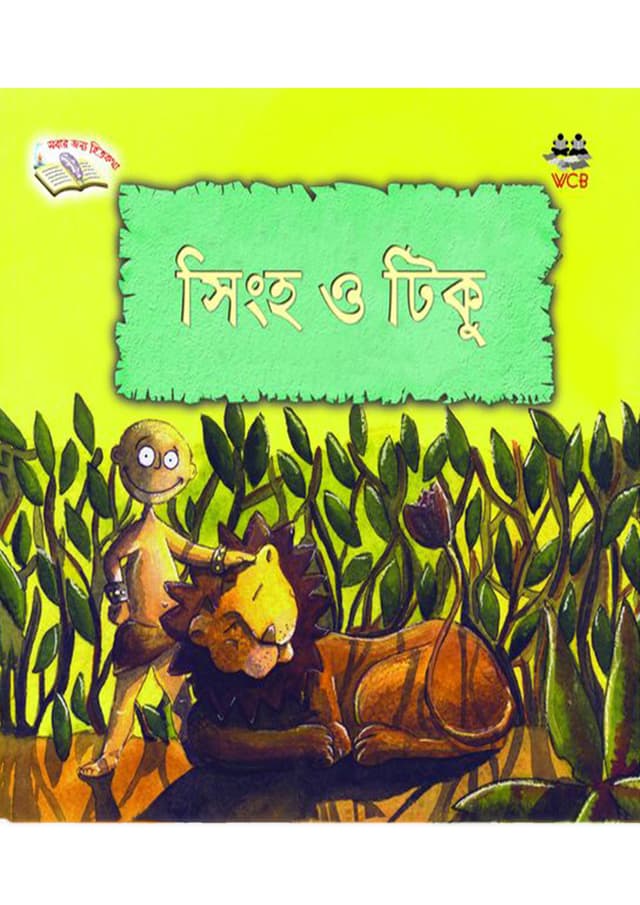 সিংহ ও টিকু (পেপারব্যাক) | Singho O Tiku (Paperback)