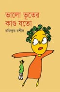 ভালো ভূতের কাণ্ড যতো (হার্ডকভার) | Bhalo Bhooter Kando Joto (Hardcover)